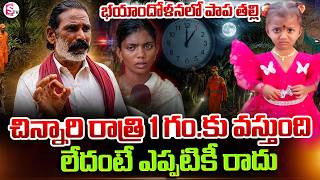 పా_ప ఈరోజు రాత్రికి తిరిగి వస్తుంది | Tuni Gnaneshwari Missing Case | SumanTV Sai