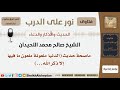 ما صحة حديث الدنيا ملعونة ملعون ما فيها إلا ذكر الله الشيخ اللحيدان مشروع كبار العلماء 
