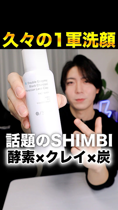 久々の一軍が出てきた。SHIMBI METHODの酵素洗顔！