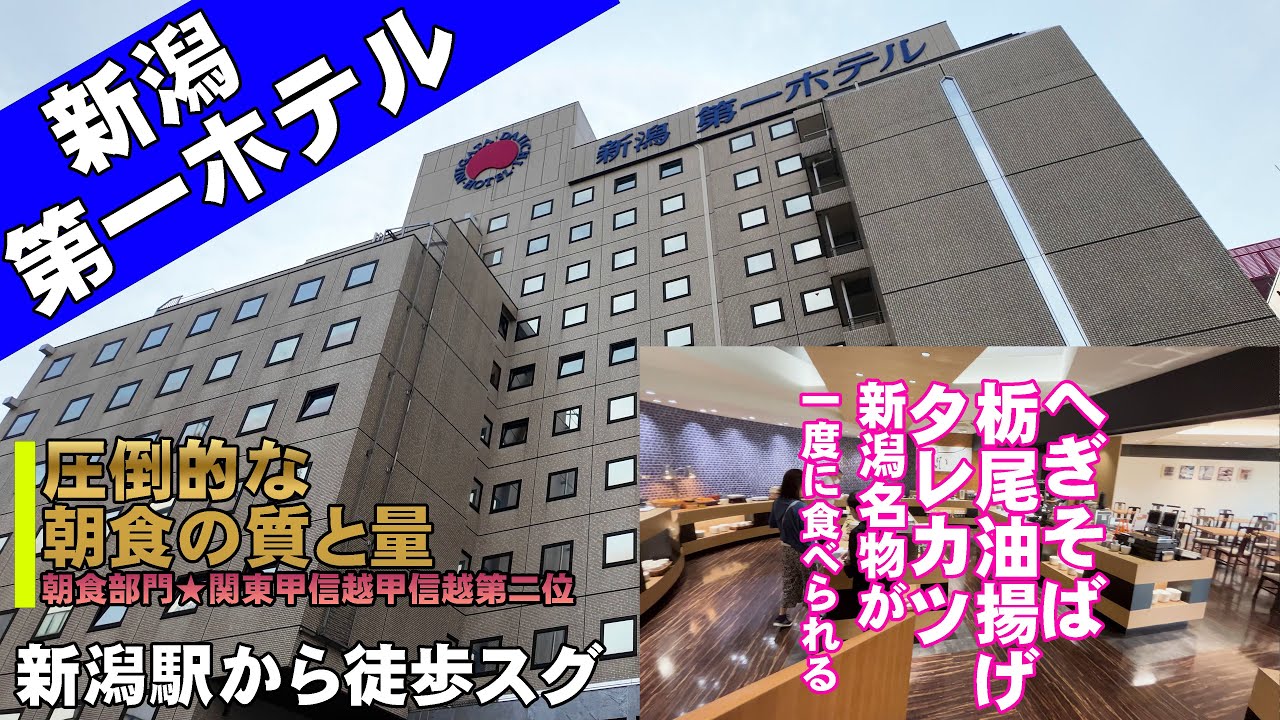 【泊って良かったホテル紹介】新潟第一ホテルの朝食が凄すぎて大満足だった。関東甲信越【朝食】部門第二位の実力は本物！【新潟のお勧めホテル/hotel reviews】