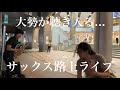 突然プロが駅前で吹き始めたら演奏に感動した一人の女性が近づいてきて...[AI / Story」