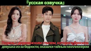 видео: Парень с деревенским стилем, которого бросила девушка из-за бедности, оказался тайным миллионером картинка: Парень с деревенским стилем, которого бросила девушка из-за бедности, оказался тайным миллионером