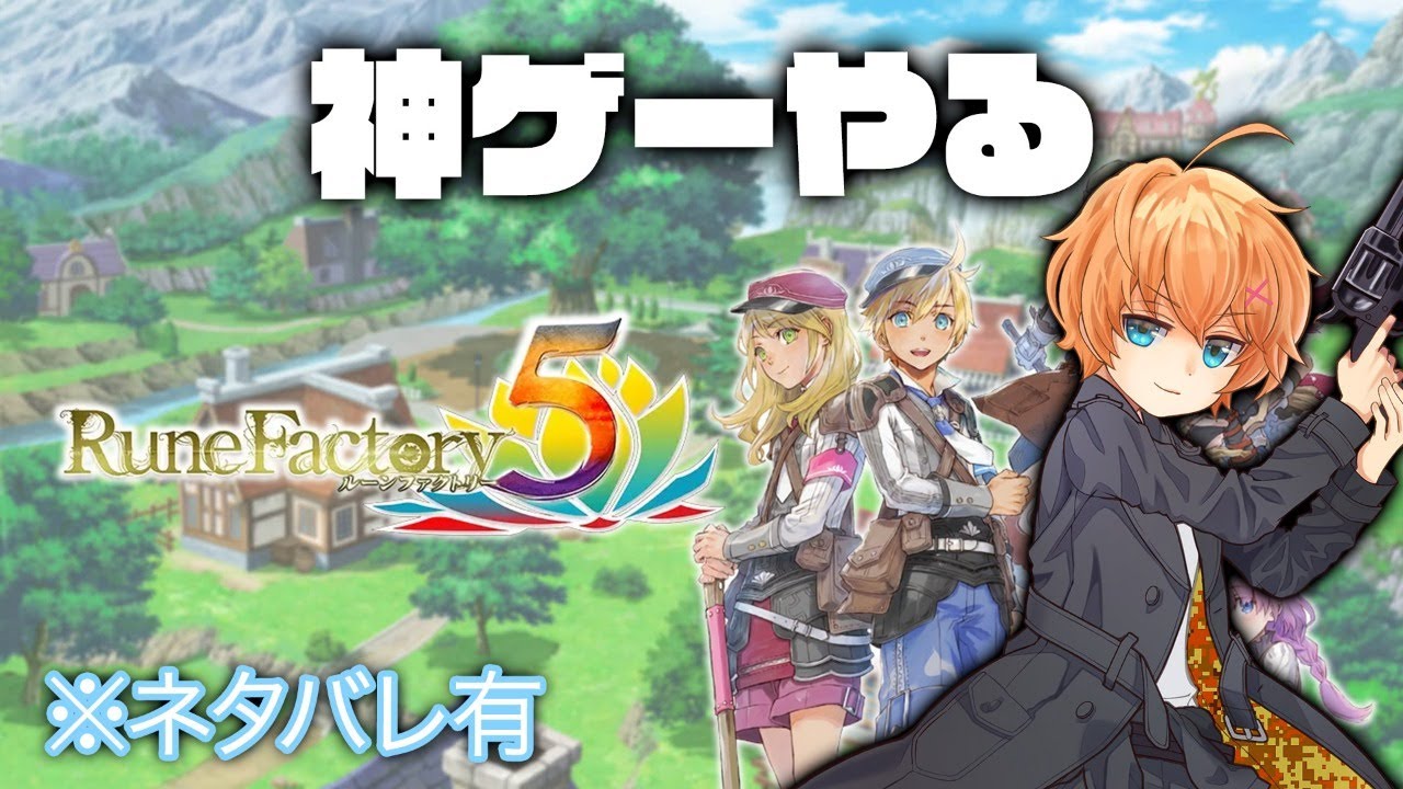 【ルーンファクトリー5】農業と裏ダンジョン ※ネタバレ有【渋谷ハル】