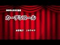 『カーテンコール』水田竜子 カラオケ 2023年4月5日発売