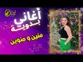 منين و منوين اغاني بدويه