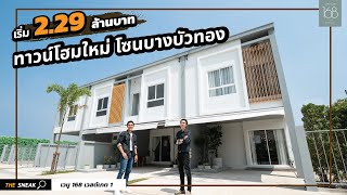 The Sneak EP.166 : เวนู 168 เวสต์เกต 1 ทาวน์โฮม ราคา 2 ล้าน โซนบางบัวทอง