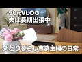 【50代VLOG】【一人暮らし専業主婦の日常】夫は長期出張中/二日に一回の日常的な家事/一人暮らし専業主婦の朝昼晩ご飯/愛犬トイプードル/りんごの赤ワインコンポート【日々の暮らし】