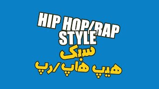 سبک هیپ هاپ/رپ - آموزش سبک های خوانندگی با امیر کاظمیان