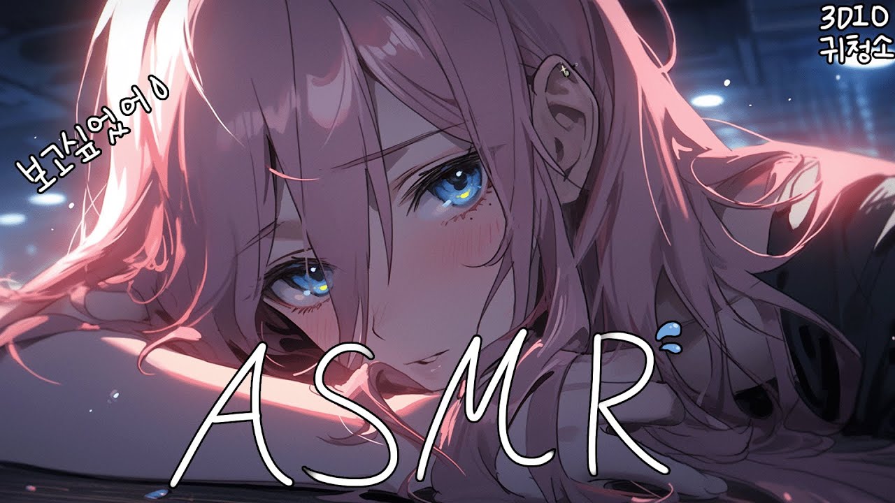 [시희asmr] 오랜만이네.. 보고싶었어♥ l 귀청소 l 달달한 l 뽀뽀 l 남성향 l 3DIO l Roleplay l 오디오 드라마