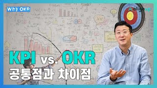 06. KPI vs. OKR, 과연 무엇이 다른가? [Why를 소통하는 도구, OKR]