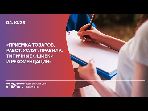 Приемка товаров работ, услуг правила, типичные ошибки и рекомендации