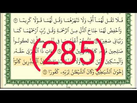 سورة الإسراء رقم الصفحة 285 مجود بصوت القارئ الشيخ أيمن سويد حفظه الله