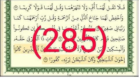 سورة الإسراء رقم الصفحة 285 مجود بصوت القارئ الشيخ أيمن سويد حفظه الله