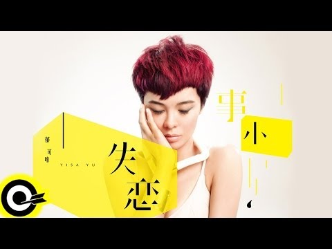 郁可唯 Yisa Yu【失戀事小】Official Music Video HD