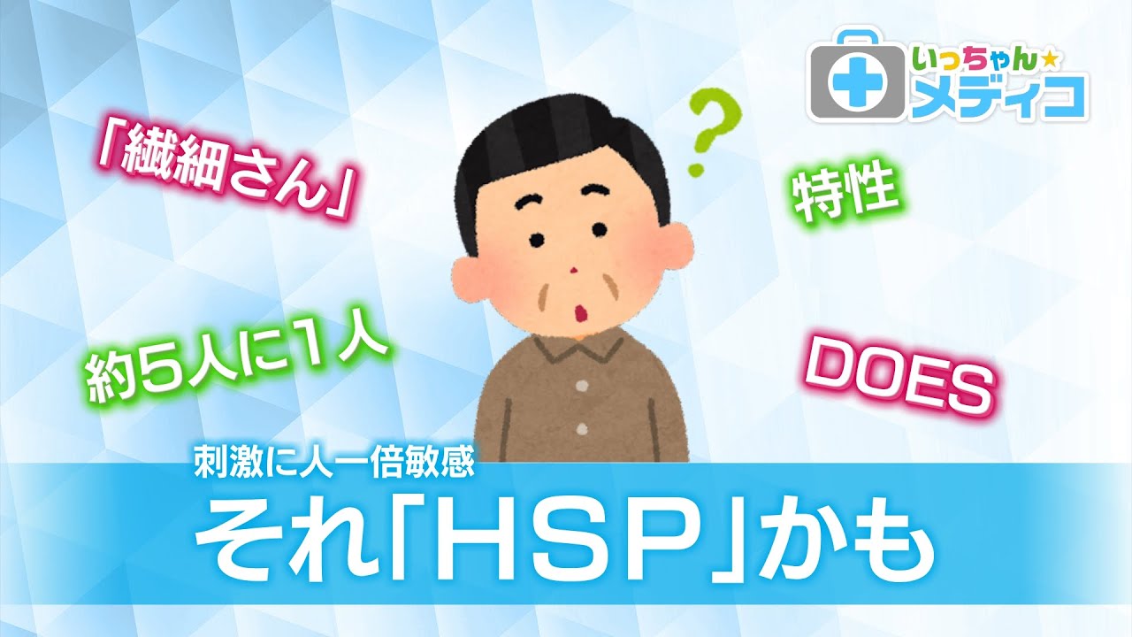 What is Highly Sensitive People (HSP)? [Icchan☆Medico] - YouTube
