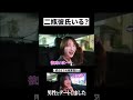 ぶっちゃけ彼氏いる？ #二瓶有加 #本本音