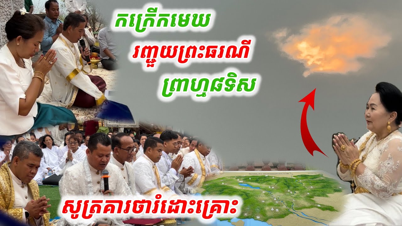 #កក្រើកមេឃរញ្ជួយព្រះធរណី#ព្រាហ្មទាំង៨ទិសសូត្រគារថា រំដោះគ្រោះ