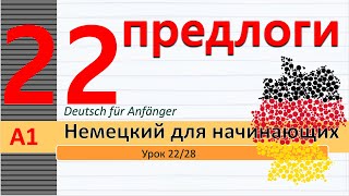 видео: Урок 22/28. A1. Предлоги места. У, в, на, перед, за, около, между. Где? - Wo?, Куда? - Wohin? Вокзал картинка: Урок 22/28. A1. Предлоги места. У, в, на, перед, за, около, между. Где? - Wo?, Куда? - Wohin? Вокзал