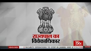 RSTV Vishesh - May 16, 2018: Discretionary Powers of Governor |  राज्यपाल का विवेकाधिकार