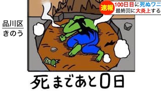 100日目の最終回が大炎上！！！！【100日後に死ぬワニ】×【いきものがかり】