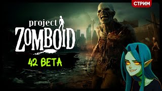 Project Zomboid 42 beta версия в КООПЕ | Стрим Shallty