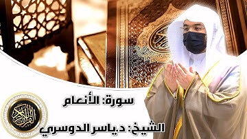 سورة الأنعام | بصوت الشيخ د.ياسر الدوسري | قرآن كريم سورة الأنعام | الشيخ ياسر الدوسري