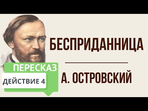 Бесприданница. 4 Действие. Краткое Содержание