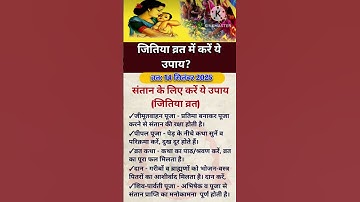 जीवित्पुत्र का व्रत में क्या करें उपाय? 14 सितंबर 2025 जितिया व्रत?#premanandjimaharaj #jitiyapuja