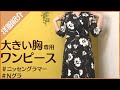 【大きい胸専用お洋服】カシュクールワンピース