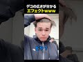 デコの広さが分かるエフェクト