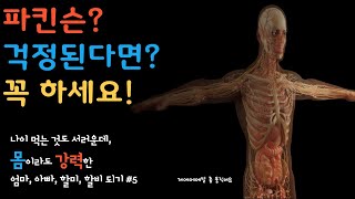 한번 걸리면 완치 불가능한 파킨슨, 미리 운동해서 예방하기!
