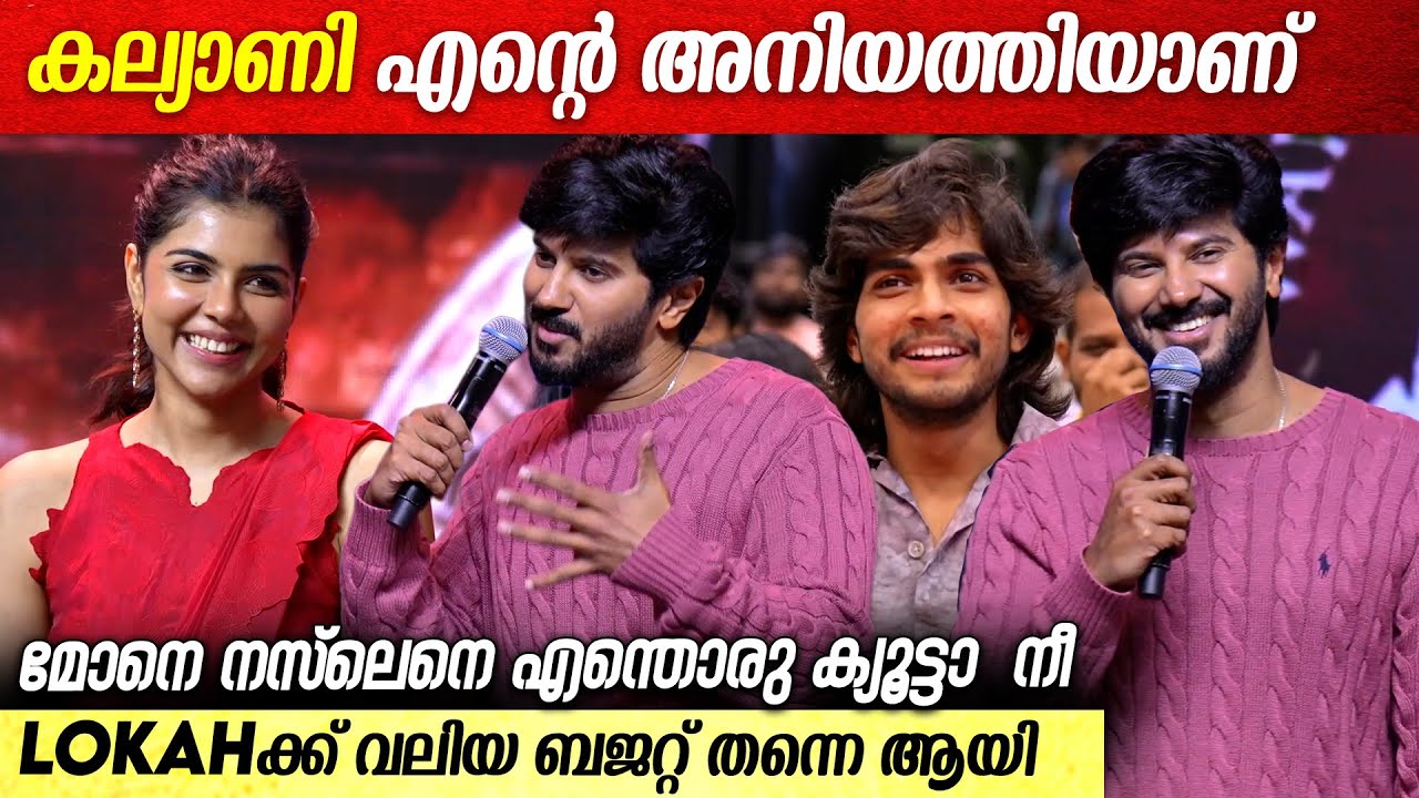 ലോക എനിക്ക് തന്നതിൽ നിമീഷിനു നന്ദി dulquer salman speech at lokah event