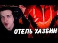 Hellyeahplay смотрит: ОТЕЛЬ ХАЗБИН