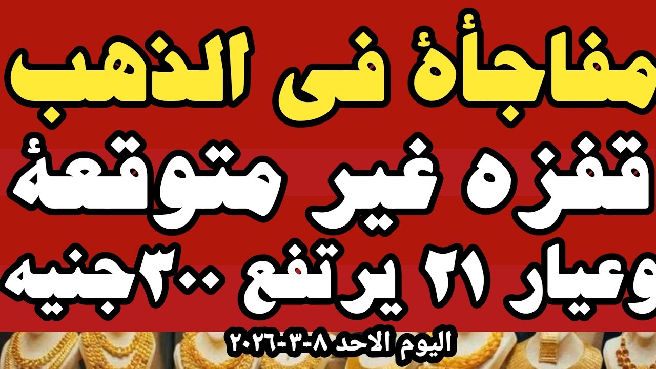 اسعار الذهب عيار ٢١ اليوم اسعار الذهب اليوم سعر الذهب اليوم الاحد ٨-٣-٢٠٢٦في المحلات في مصر 