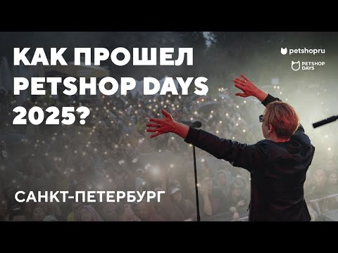 PETSHOP DAYS 2025 - Самый крупный фестиваль любителей домашних животных (28-29 июня, Петербург)
