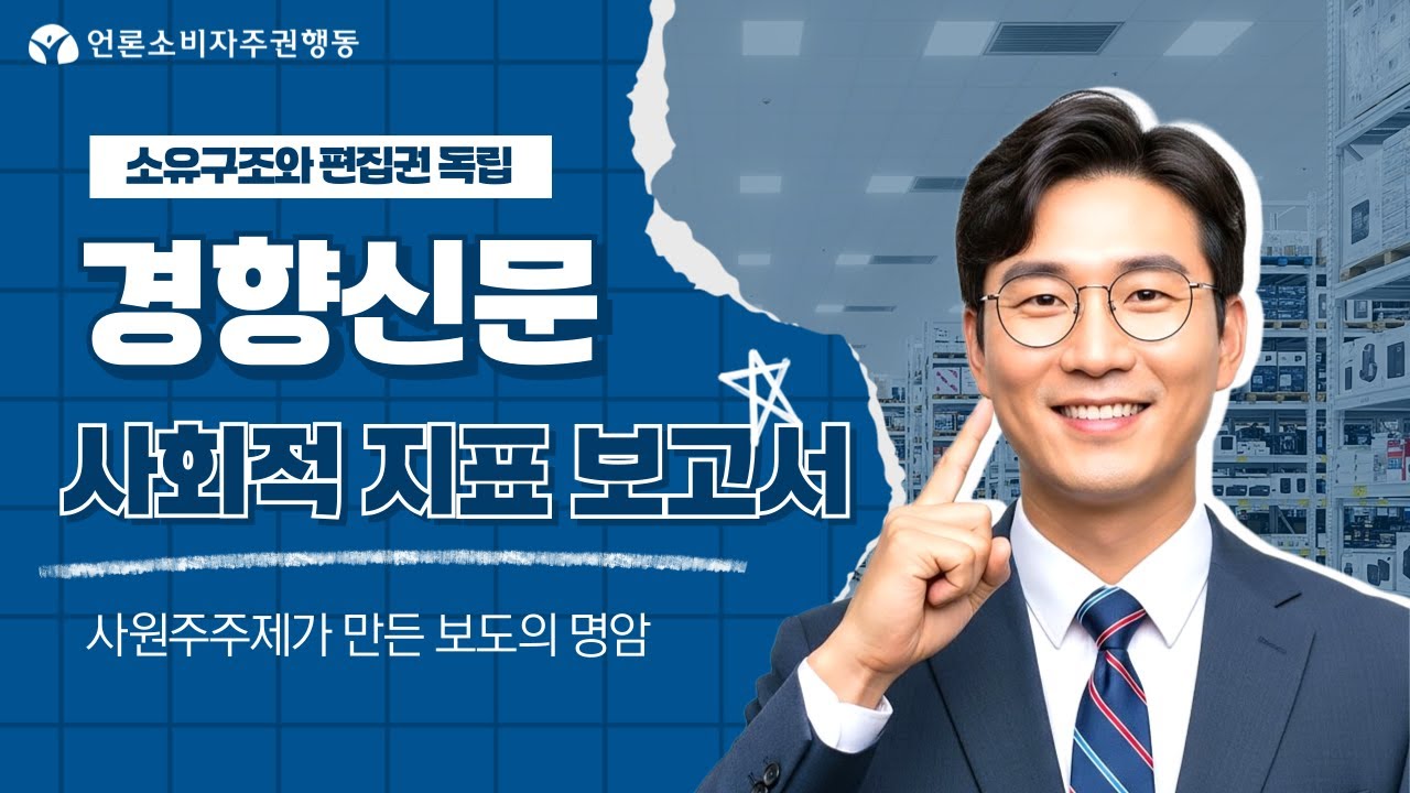 [슬기로운 언소주 생활] 34편 - 경향신문 사회적 지표(Social Index) 심층 분석 보고서