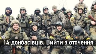 Вийти з оточення: 14 донбасівців, Широкино