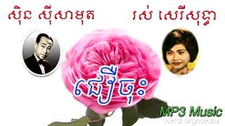 Sin Sisamuth - Ros Sereysothea - Cheu Jus - Khmer Old Song - Cambodia Music MP3.