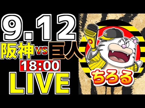 【阪神タイガース マジック3 虎ファン集合】 9/12 阪神タイガース 対 読売ジャイアンツ 一緒に応援 阪神一球実況配信 #阪神タイガース #西勇輝 #マジック3