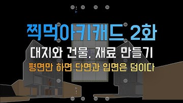 찍먹 아키캐드2화, 대지와 건물재료 만들기 "평면만 작업하면 단면과 입면은 덤이다"