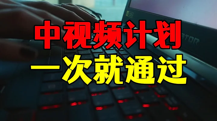 中视频计划申请一次就通过，做的什么内容，这么容易通过审核 - 天天要闻