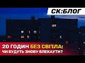 Що чекати цієї зими: повернення блекаутів чи їх відміна? | СтопКор