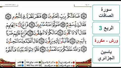 سورة الصافات - الربع 3 - ياسين الجزائري - ورش - مكررة