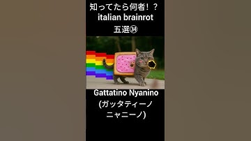 Thumbnail of 知ってたら何者！？italian brainrot五選㉞ #イタリアンブレインロット