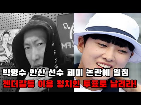 박명수 안산 선수 페미 논란에 일침ㅣ젠더갈등 이용 정치인 투표로 날려라!