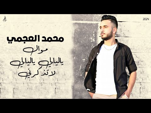 محمد العجمي موال ياليالي ياليالي لا تذكرني 2024