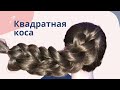 Как заплести квадратную косу. Видеоурок.