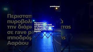 Πυροβολισμοί σε rave party στην Ελβετία αναφορές για πολλά θύματα
