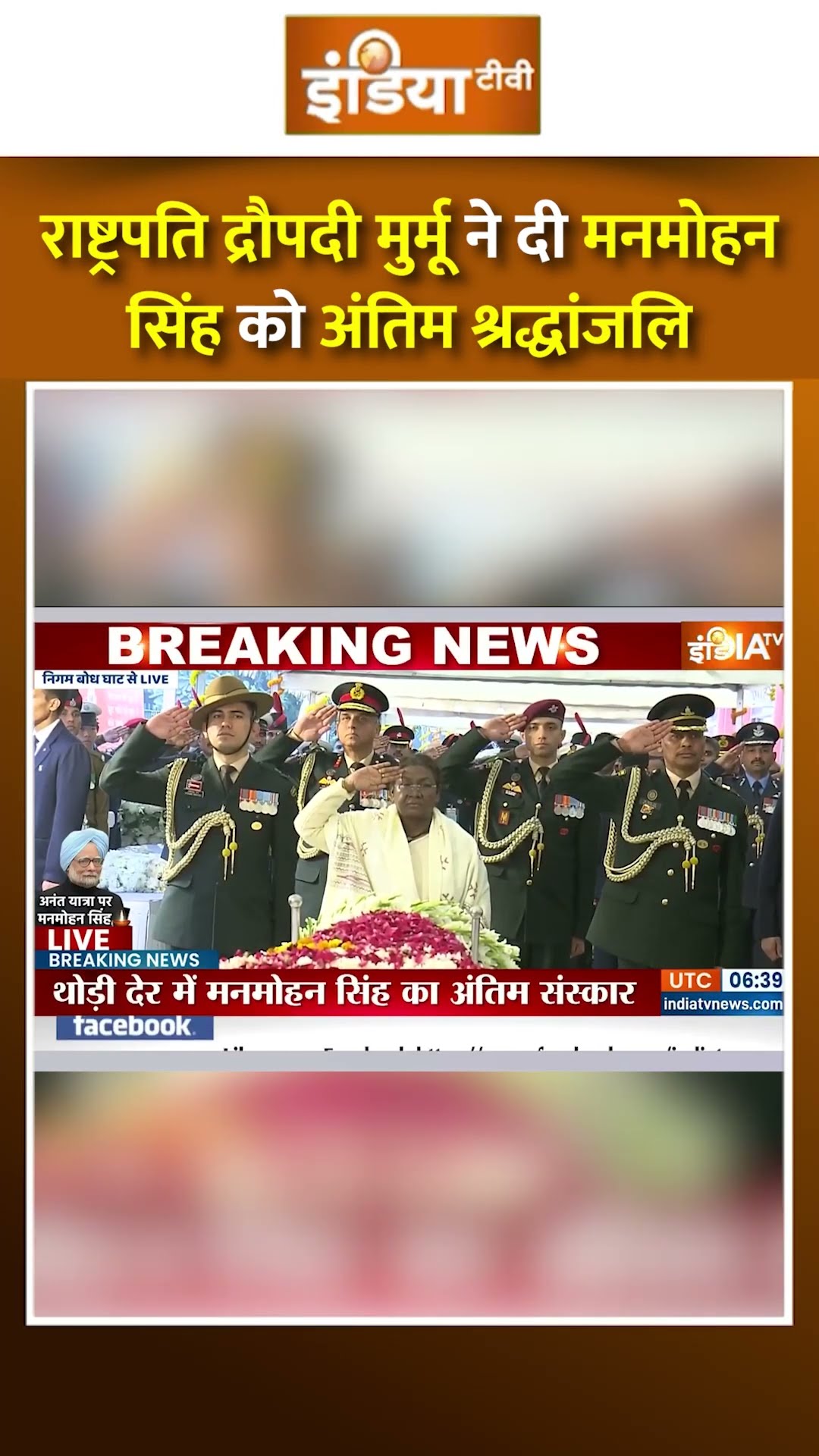 राष्ट्रपति द्रौपदी मुर्मू ने दी #manmohansingh को अंतिम श्रद्धांजलि #presidentdraupadimurmu #shorts