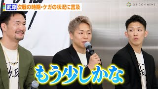 武尊、次戦の時期・ケガの状況に言及「もう少しかな」　野杁正明もONEのベルトに意欲　武尊所属チーム『team VASILEUS』新メンバー発表記者会見